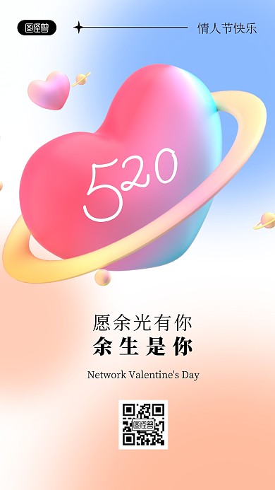 520情人节快乐祝福语3D海报