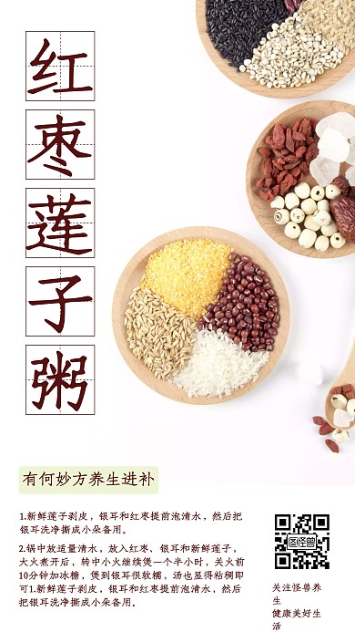 莲子养生食谱简约手机营销海报