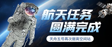 天舟五号再次撤离空间站公众号首图