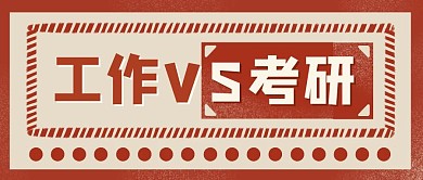 工作VS考研如何选择公众号封面