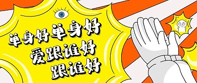 简约黄色七夕鼓掌恶搞单身公众号封面