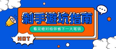 剁手避坑指南公众号封面首图