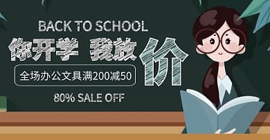 卡通风新学期开学季促销手机端banner