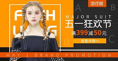 五一狂欢节服装促销橙色简约电商横版海报