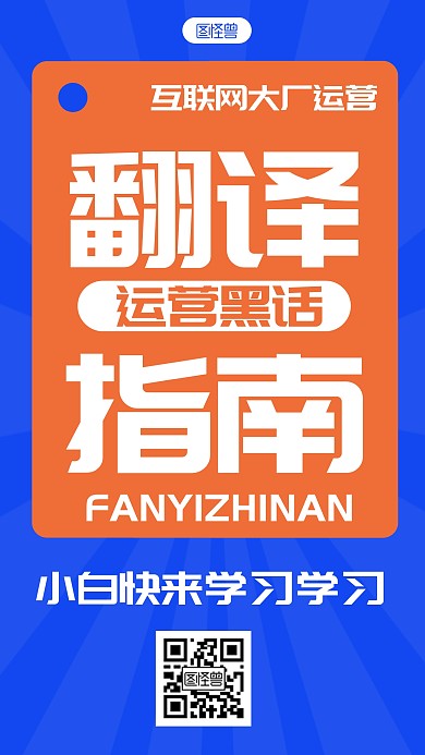 简约风格运营黑话翻译指南宣传文字海报