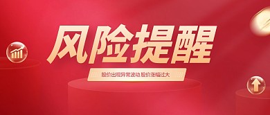 红色金融行业风险提醒通知公众号首图