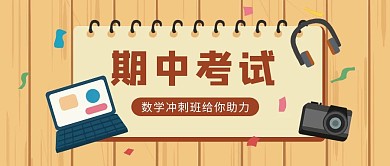 期中考试卡通公众号封面