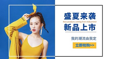 盛夏来袭新品上市手机端banner	