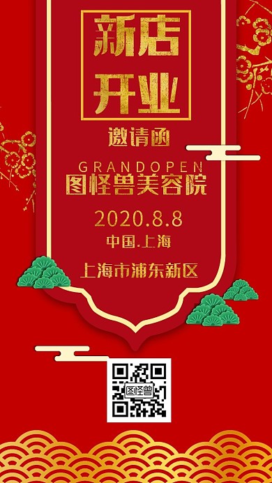 开业电子邀请函餐	