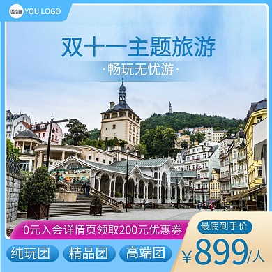双十一假期旅游主图直通车