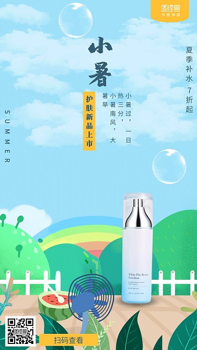 插画小暑节气美容护肤新品促销海报