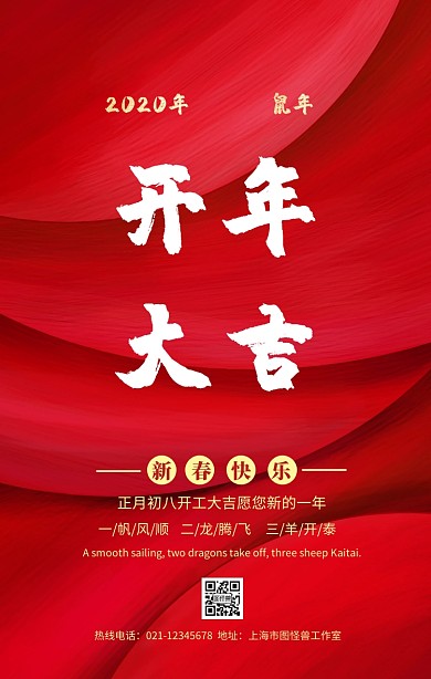 正月初八开工大吉手机营销海报