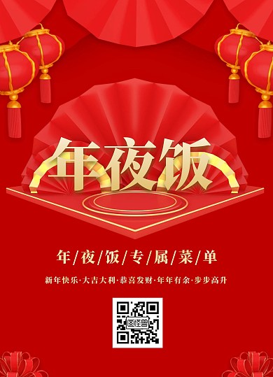 新年喜庆文艺年夜饭菜单价目表