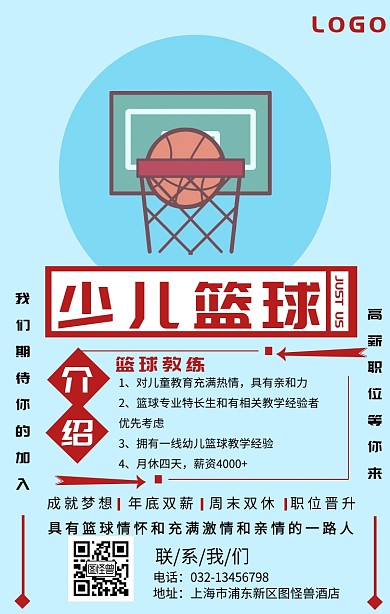 卡通简约少儿篮球教练介绍宣传手机海报