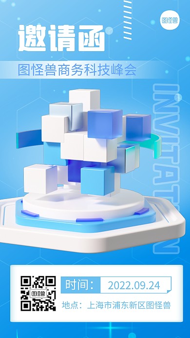 企业商务邀请函创意简约风3D海报