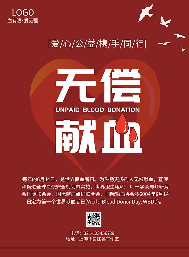 无偿献血封面红色简约宣传海报