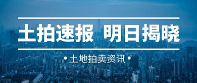 土拍速报明日揭晓公众号封面首图