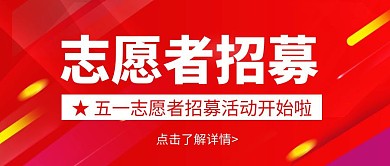 简约大气红色志愿者招募活动公众号封面首图