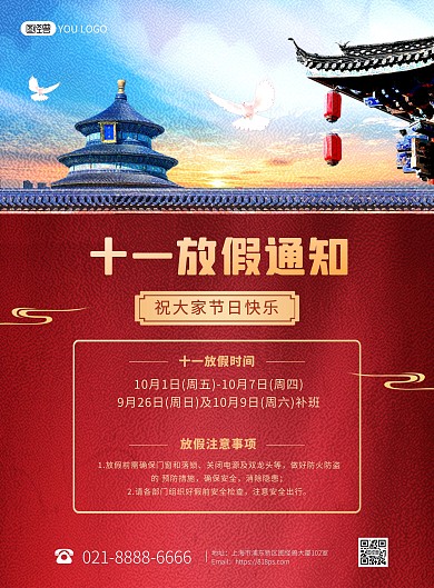 十一黄金周放假通知印刷海报