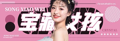 守护甜心简约清新偶像明星应援横版应援手幅
