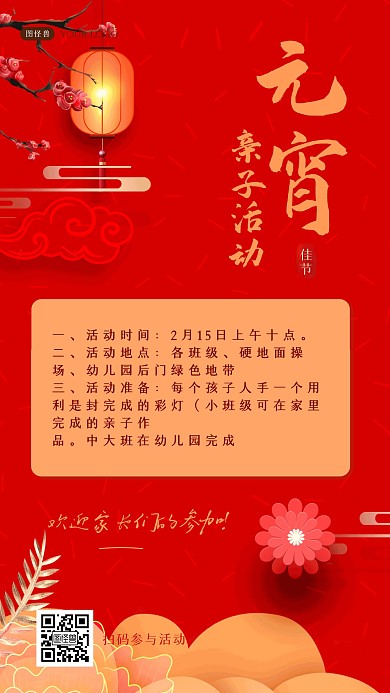 红色中国风元宵节幼儿园亲子活动手机海报