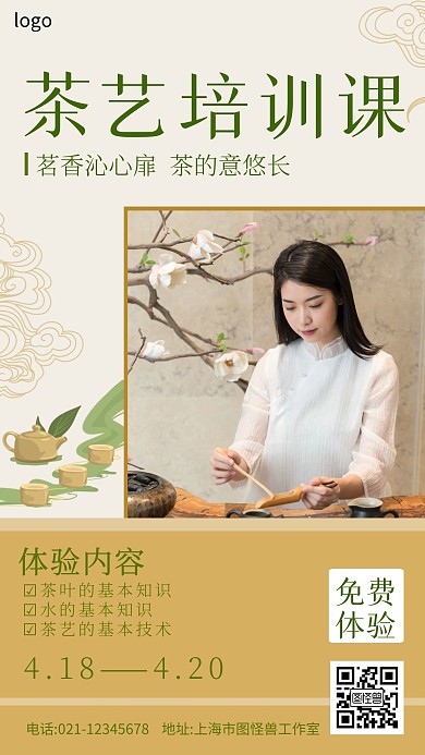 免费茶艺培训手机海报