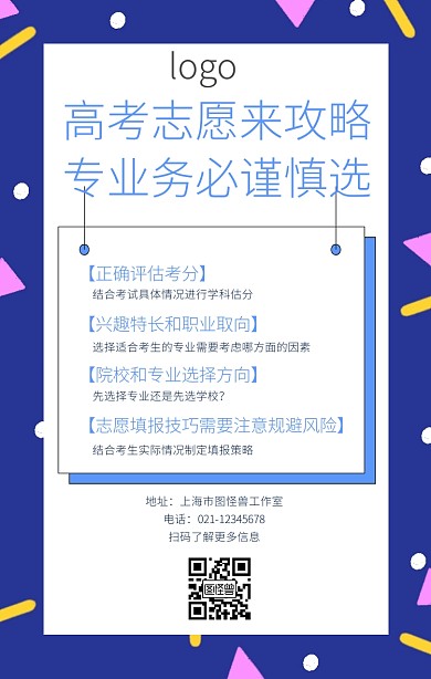 高考填报志愿指导手机海报