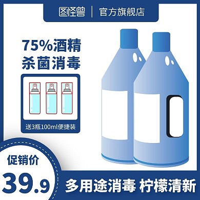 电商蓝色清新简约消毒水促销主图