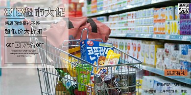 818超市大促横版海报