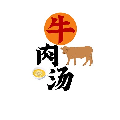 牛肉汤logo宣传推广美食