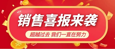 销售喜报红色大气立体公众号封面首图