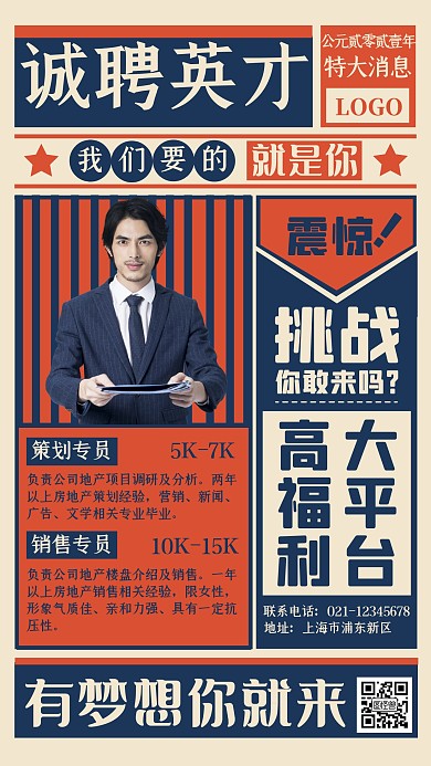 创意诚聘房地产头条报纸复古风手机海报