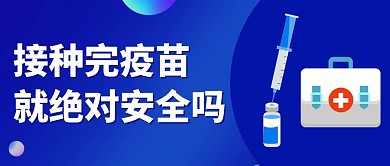 科普疫苗公众号首图