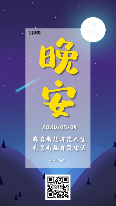 深色夜晚晚安日签