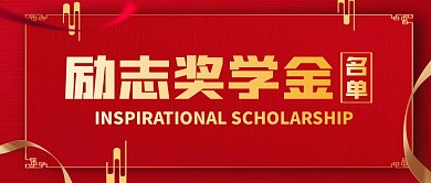 励志奖学金简约公众号封面首图