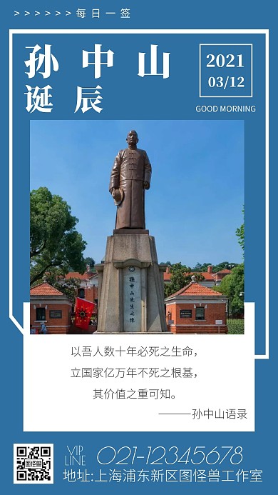 孙中山诞辰早安蓝色日签