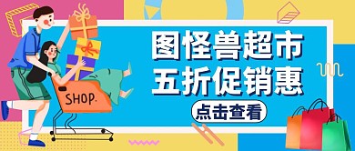 超市红包首图宣传促销蓝色卡通公众号封面