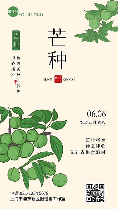 二十四节气芒种时节简约清新手机海报