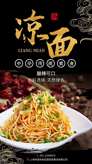 黑色简约风中国风凉面传统美食手机海报