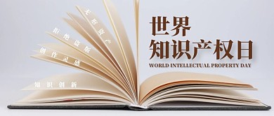 世界知识产权日创意公众号封面