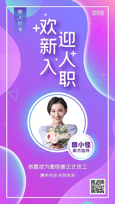 新人入职员工介绍炫彩渐变蓝紫色手机海报