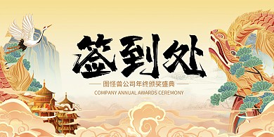 2024年龙年年会签到处活动横版海报