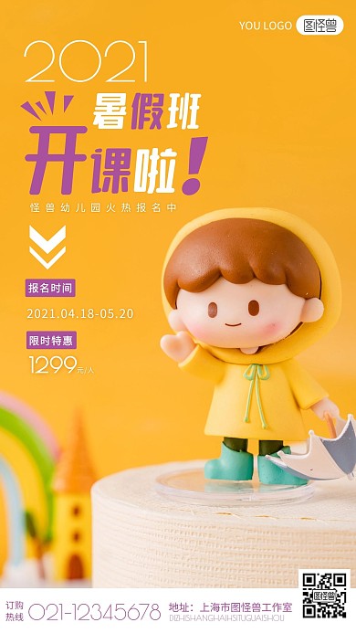 黄色简约可爱幼儿园暑假班招生摄影图海报