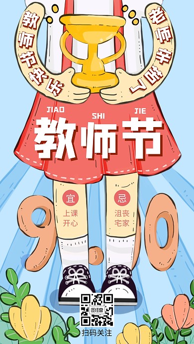 卡通风教师节快乐日签