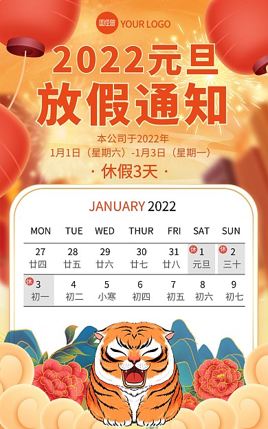 原创2022元旦新年虎年放假通知竖版海报