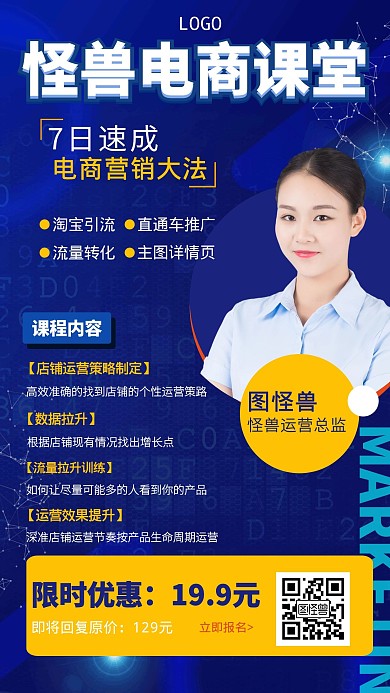电商课堂互联网营销科技手机海报