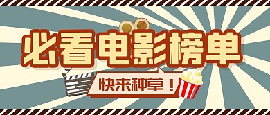 电影视频综艺秘籍推广公众号封面首图