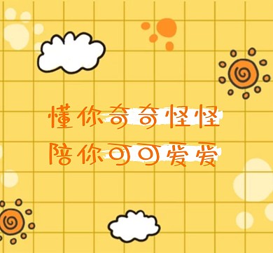 2020可爱朋友圈封面