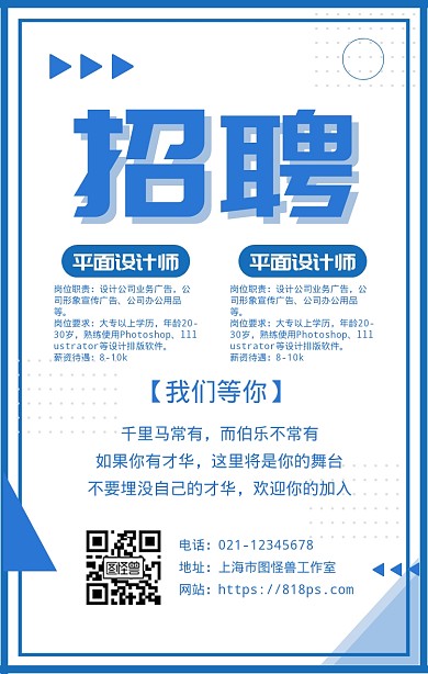 简约几何风公司招聘宣传手机海报