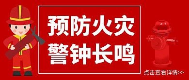 红色简约风格公众号封面首图警钟